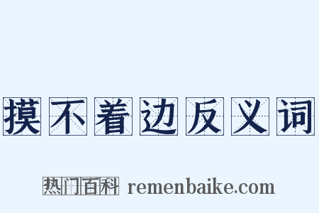 摸不着边反义词是什么意思的图片